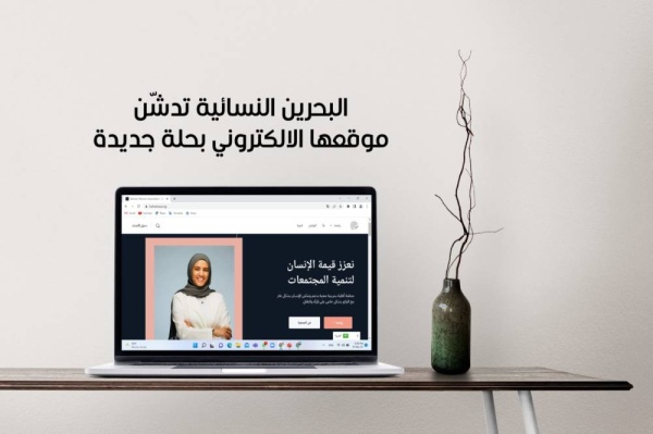 «البحرين النسائية» تدشّن موقعها الالكتروني بحلة جديدة