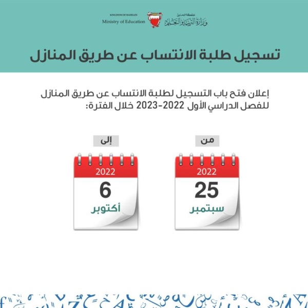 &laquo;التربية&raquo; تفتح تسجیل طلبة المنازل بدءاً من 25 الشھر الجاري