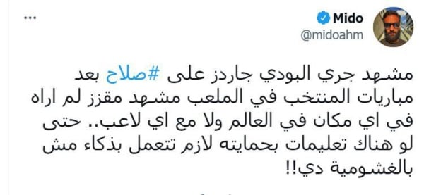 ميدو عن «بودي جارد» صلاح: مشهد مقزز لم أرَ مثله بالعالم !