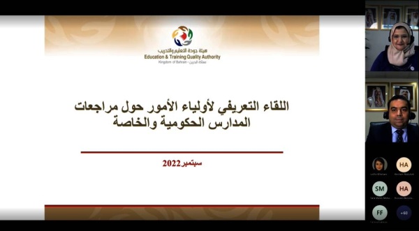 "جودة التعليم" تعقد لقاءً تعريفيًّا لأولياء أمور طلبة المدارس الحكومية والخاصة