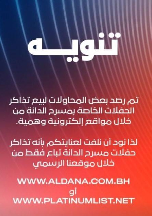 مسرح الدانة: مواقع إلكترونية وهمية تحاول بيع تذاكر الحفلات الخاصة