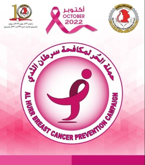 &laquo;الاتحاد الحر&raquo; يعلن انطلاق النسخة العاشرة من حملة التوعية بمخاطر سرطان الثدي وطرق الوقاية منه