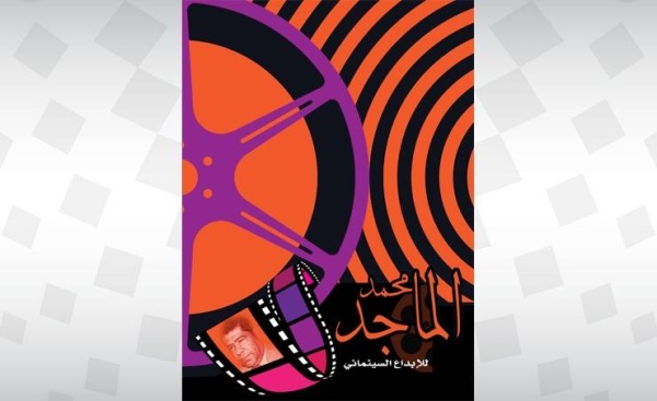 المؤلف العراقي كاظم مؤنس ينال درع &laquo;محمد الماجد للإبداع السينمائي&raquo;