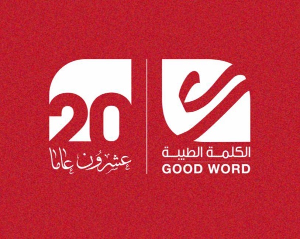 جمعية الكلمة الطيبة تحتفل بمرور 20 عاما على تأسيسها