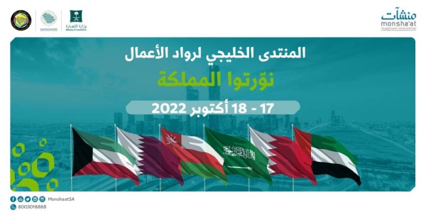 تنظمه "منشآت".. الرياض تستضيف منتدى رواد الأعمال الخليجيين وتطلق منصة استثمارية