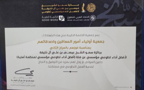 تكريم &laquo;البحرينية لأولياء أمور المعاقين&raquo; ضمن جائزة عيسى بن على للعمل التطوعي