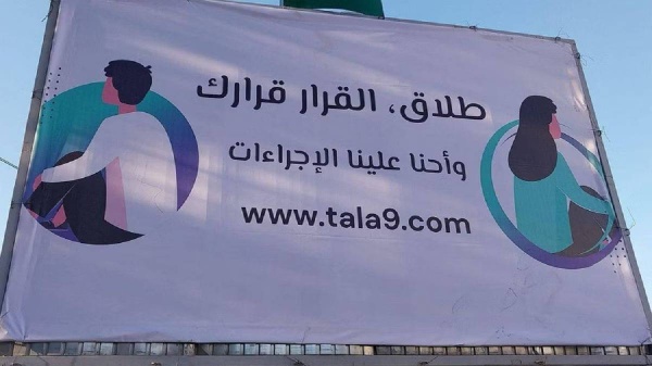 لوحة إعلانية «تشجع» على الطلاق تثير جدلا واسعا في تونس