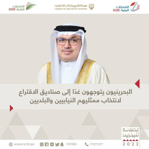 البحرينيون يتوجهون غداً إلى صناديق الاقتراع لانتخاب ممثليهم النيابين والبلديين