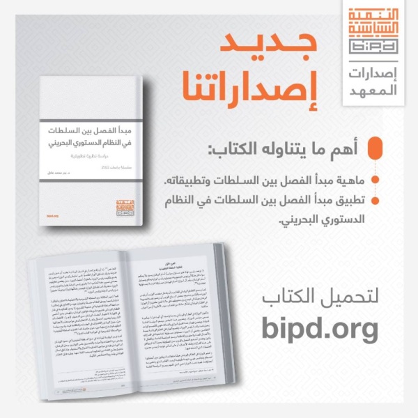 «التنمية السياسية» يصدر كتاب «مبدأ الفصل بين السلطات في النظام الدستوري البحريني»