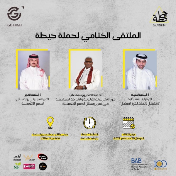 طلاب الاعلام بجامعة البحرين يختتمون ملتقاهم العلمي التوعوي (حِيطة)