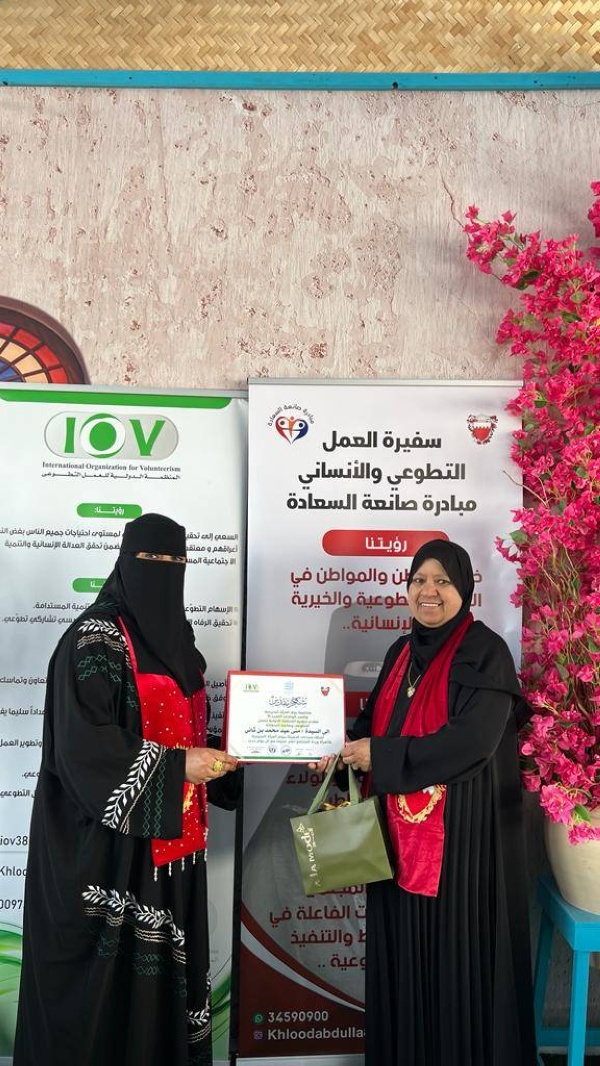 سفيرة المنظمة الدولية للعمل التطوعي تكرم عددا من النساء البحرينيات