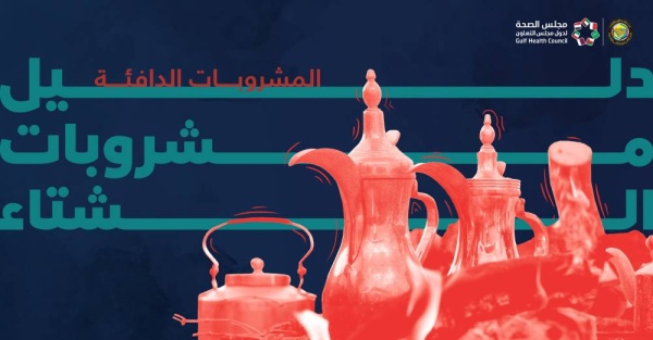 مجلس الصحة الخليجي ينشر دليلاً لأهم المشروبات الساخنة وفوائدها