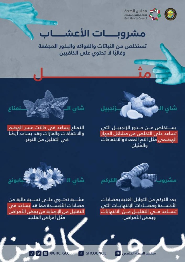 مجلس الصحة الخليجي ينشر دليلاً لأهم المشروبات الساخنة وفوائدها