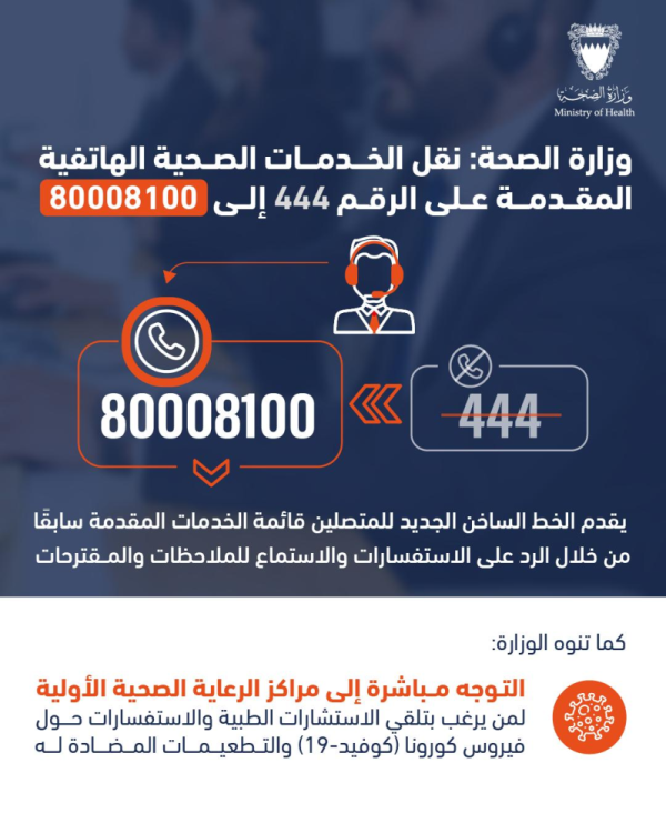 الصحة: نقل الخدمات الصحية الهاتفية المقدمة على الرقم 444 إلى 80008100