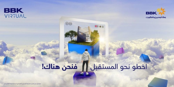 بنك البحرين والكويت يدخل عالم الميتافيرس بإطلاق خدمة "BBK Virtual" لعملائه