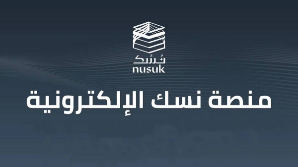 السعودية تطلق منصة "نسك حج" لتيسير إجراءات قدوم الحجاج من أوروبا وأمريكا وأستراليا