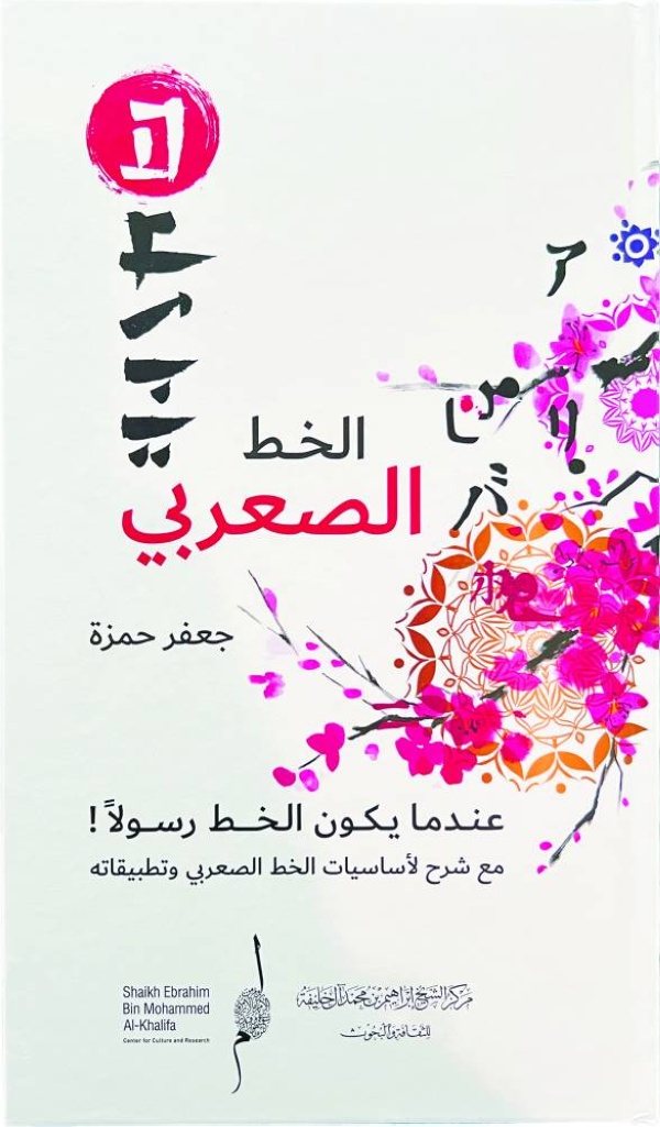 جعفر حمزة يعرض تجربته في كتاب «الخط الصعربي» في مركز الشيخ إبراهيم