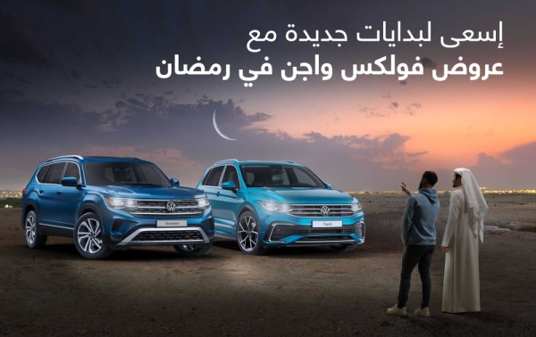 فولكس واجن البحرين تطلق عروض رمضان في جميع أنحاء المملكة