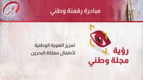 في الجلسة الحوارية لـ"يوم الشراكة المجتمعية والانتماء الوطني" .. مشاركون: دور وزير الداخلية في تنفيذ المزيد من مبادرات "بحريننا" محل تقدير وطني