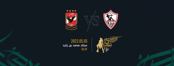 بين الزمالك والأهلي.. نفاد 80% من تذاكر مباراة السوبر المصري