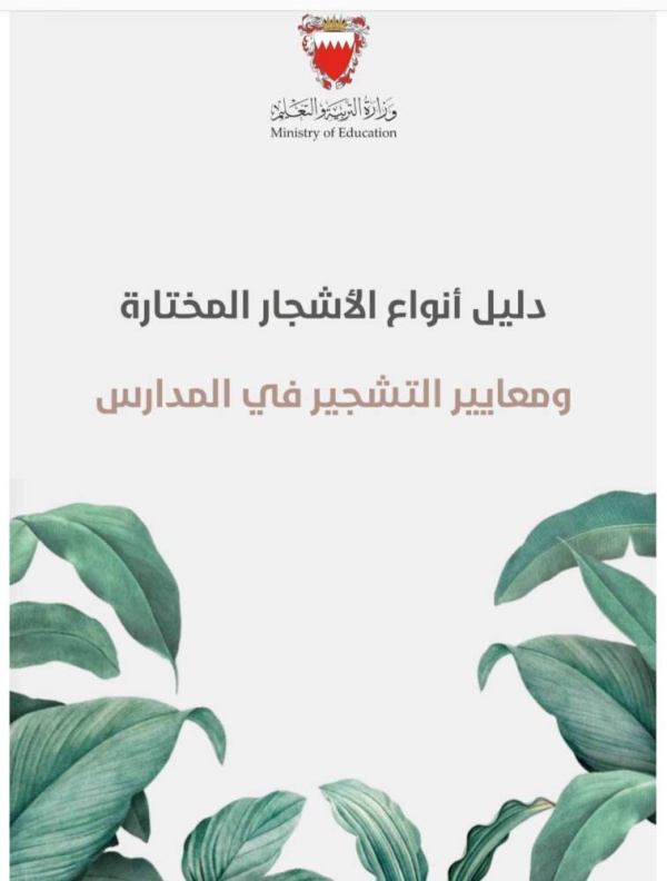 "التربية" تصدر دليل أنواع الأشجار المختارة ومعايير التشجير في المدارس