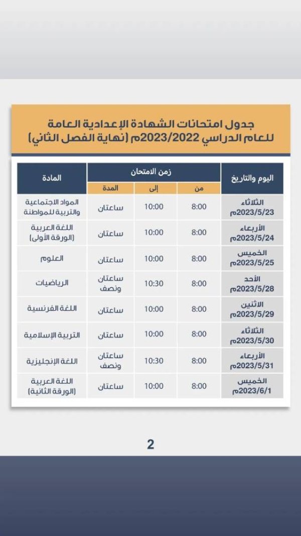 بالصور.. تعرف على مواعيد الامتحانات النهائية للفصل الثاني لجميع المراحل