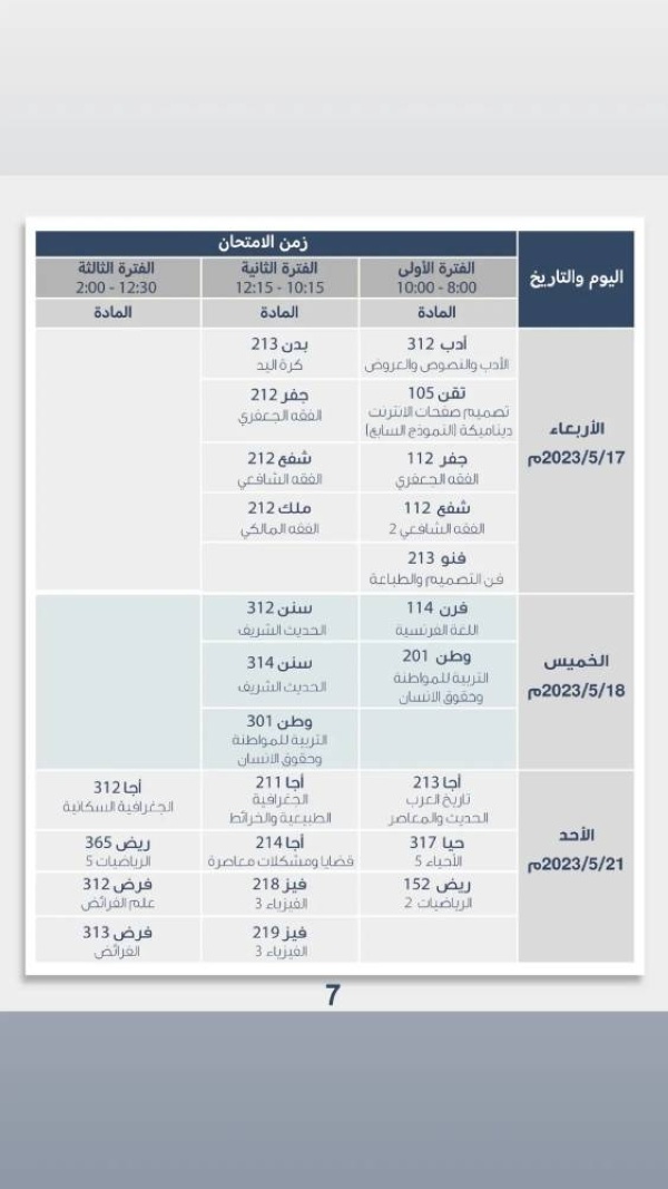 بالصور.. تعرف على مواعيد الامتحانات النهائية للفصل الثاني لجميع المراحل