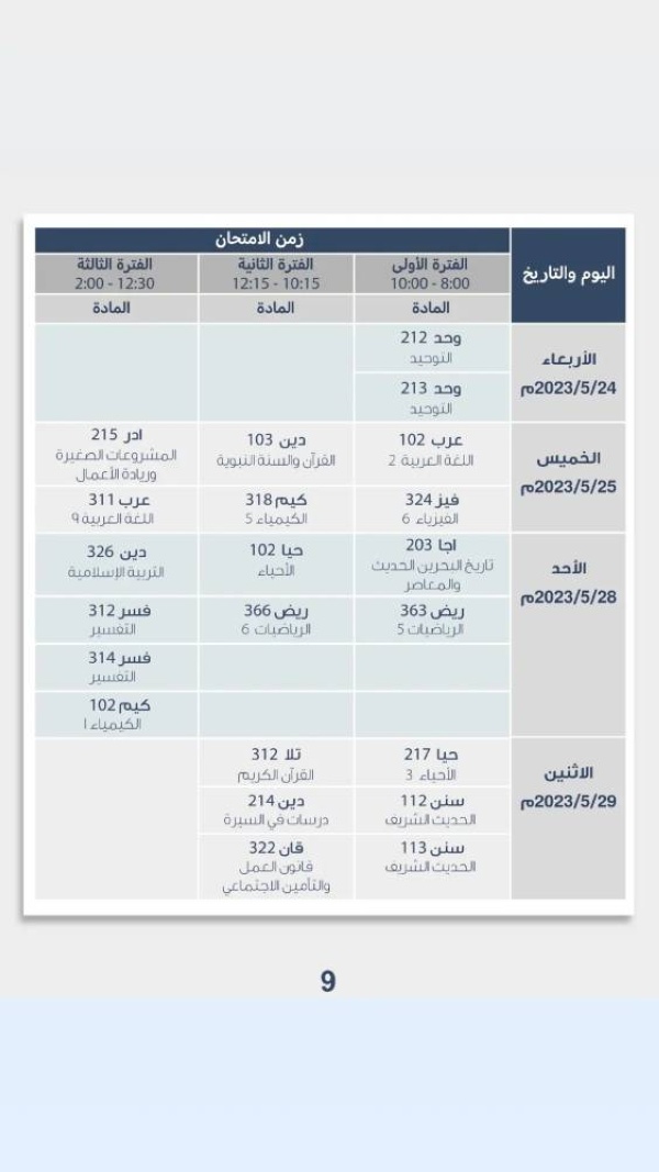 بالصور.. تعرف على مواعيد الامتحانات النهائية للفصل الثاني لجميع المراحل