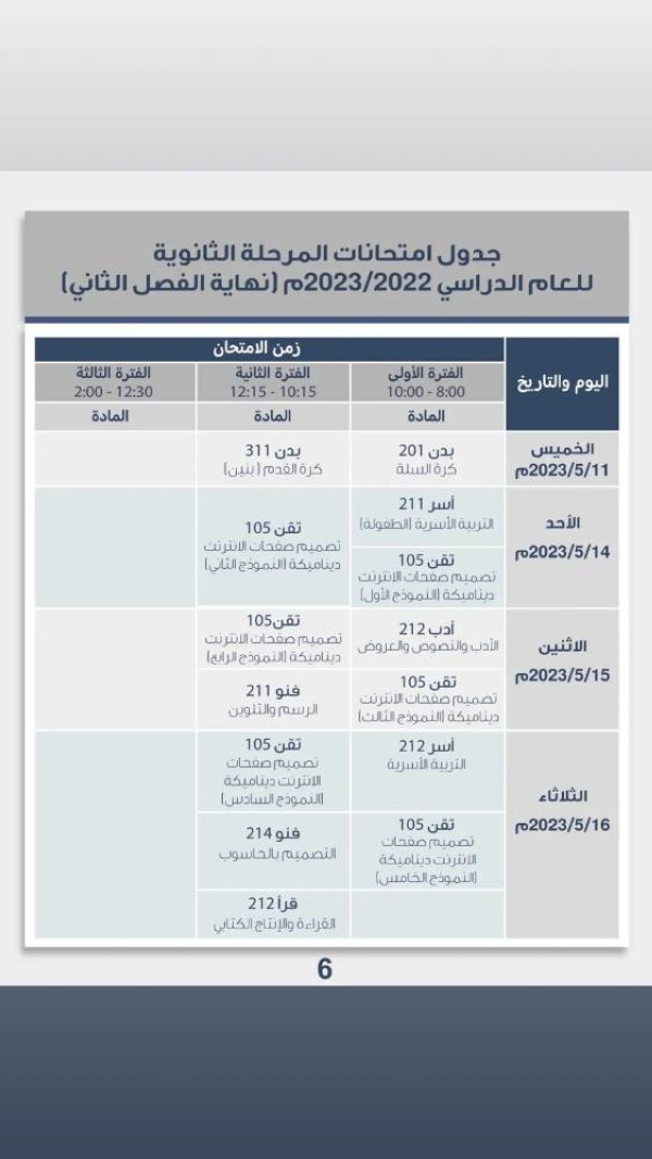 بالصور.. تعرف على مواعيد الامتحانات النهائية للفصل الثاني لجميع المراحل