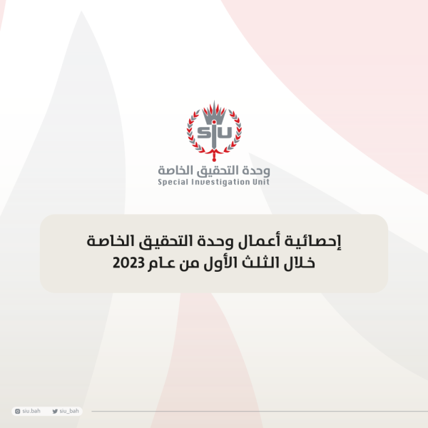 إحصائية أعمال وحدة التحقيق الخاصة خلال الثلث الأول من عام 2023