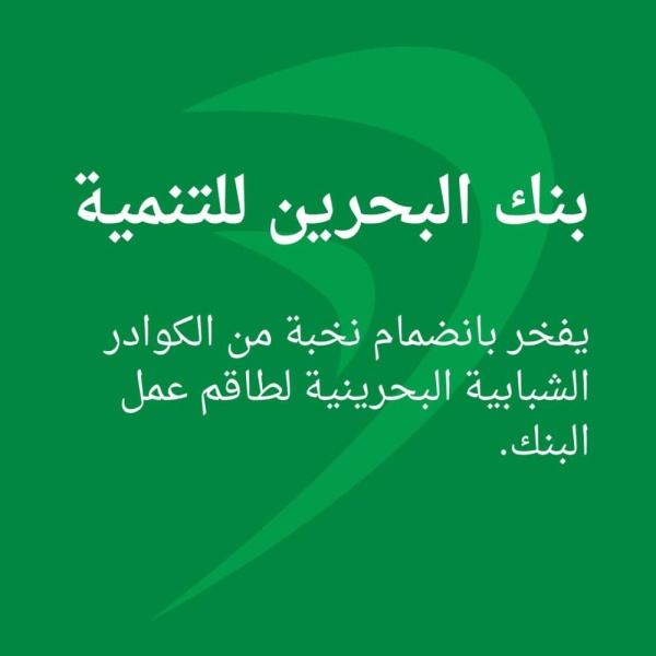 بنك البحرين للتنمية يعلن عن انضمام نخبة من الكوادر الشبابية البحرينية لطاقم العمل