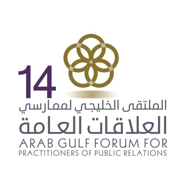 الملتقى الخليجي 14 لممارسي العلاقات العامة يناقش تطبيقات الذكاء الاصطناعي
