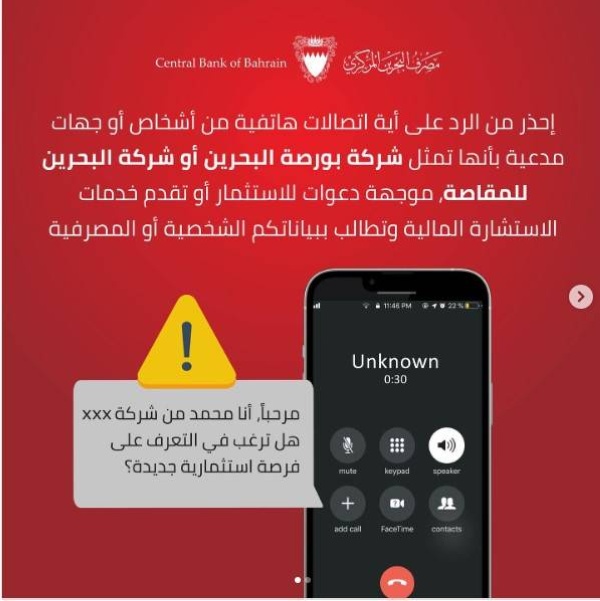 مصرف البحرين المركزي يحذر من اتصالات وهمية توجه دعوات استثمارية