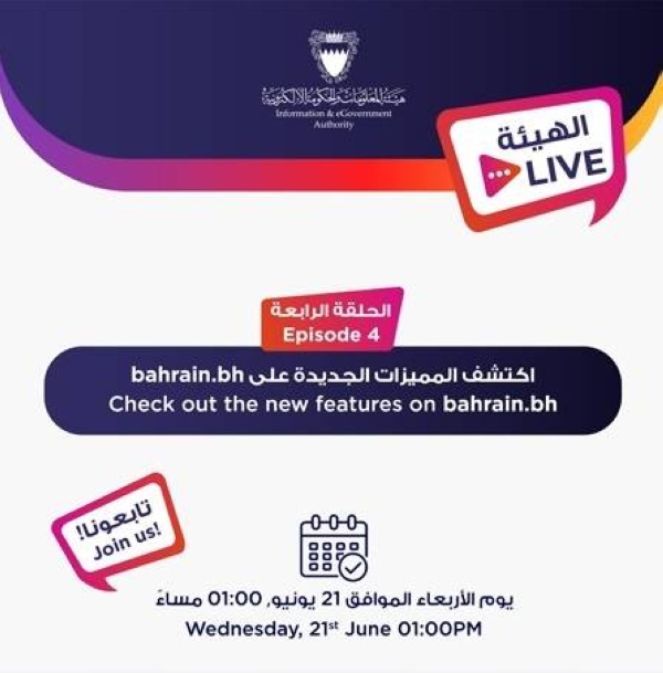 «الحكومة الإلكترونية» تدعو للمشاركة في اللقاء التفاعلي «iGA Live» حول المميزات الجديدة للبوابة الوطنية bahrain.bh