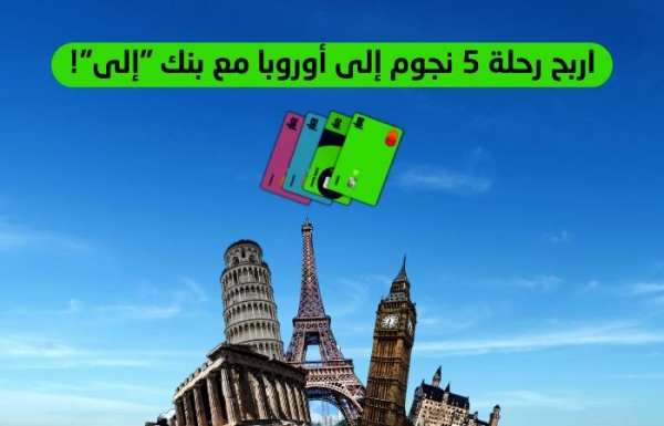 &laquo;إلى&raquo; يمنح عملائه فرصة الفوز برحلتين سفر إلى أوروبا