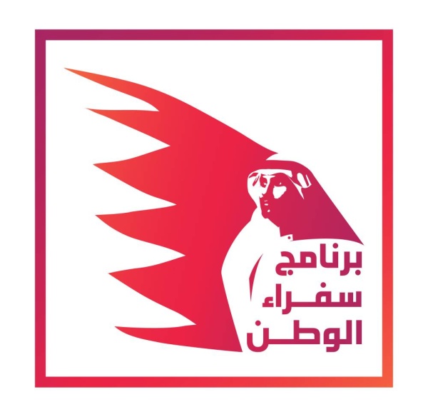 مشاركون: "سفراء الوطن" إضافة نوعية يساهم في نقل صورة البحرين الإيجابية للعالم