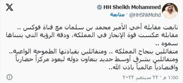 محمد بن راشد: متفائلون بقيادة السعودية الطموحة والواعية