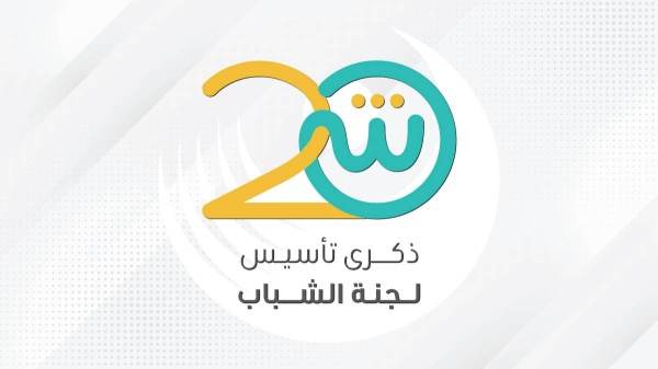 "شبابية الأعلى للمرأة" تحتفي بعشرينية إنشائها عبر فعاليات تستمر لأسبوع