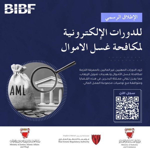 «BIBF» يطلق دورات تدريبية إلكترونية بشأن مكافحة غسل الأموال وتمويل الإرهاب وانتشار التسلح