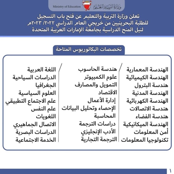 "التربية: فتح باب التسجيل لخربجي ٢٠٢٢/ ٢٠٢٣ لنيل المنح الدراسية بجامعة الإمارات العربية المتحدة