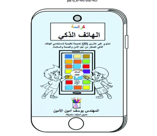 الأمين: ضرورة تعليم الأطفال كيفية استخدام الأجهزة الذكية بشكل مسؤول