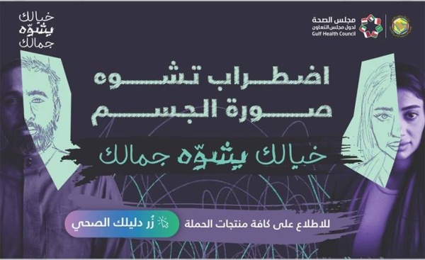 مجلس الصحة الخليجي يطلق تجربة اجتماعية واختبار عملي للتوعية بظاهرة اضطراب تشوه صورة الجسم