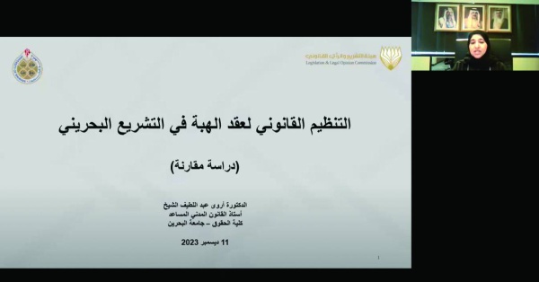 أروى الشيخ: ضرورة سن تشريع يقنن عقود الهبة في البحرين