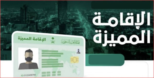 السعودية: هذه الفئات مرشحة للحصول على «الإقامة المميزة»