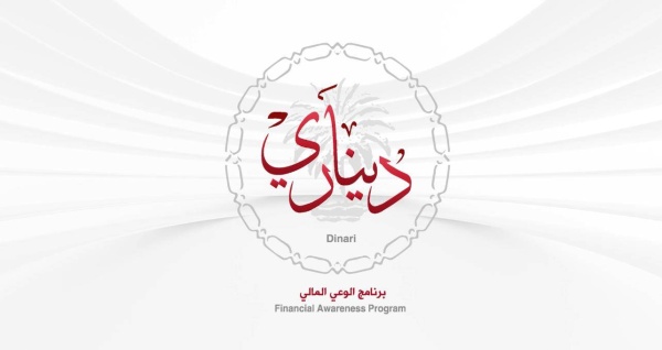 الريادة الشبابية تُطلق النسخة السادسة من برنامج «ديناري»