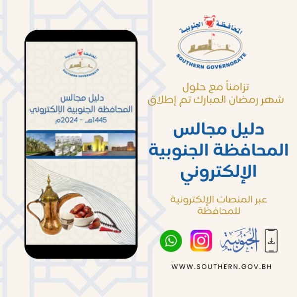 "الجنوبية" تدشن "دليل مجالس المحافظة الجنوبية الإلكتروني" لعام 2024 بالتزامن مع شهر رمضان