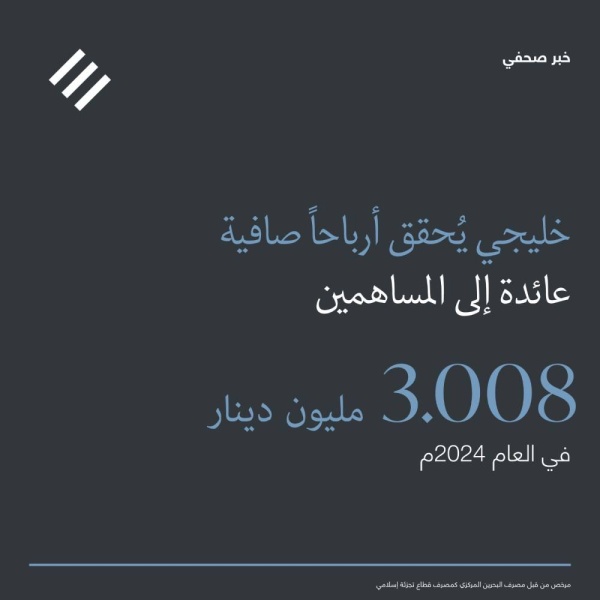 &laquo;خليجي بنك&raquo; يحقق 3.008 مليون دينار أرباح صافية عائدة إلى المساهمين في الربع الأول من العام 2024