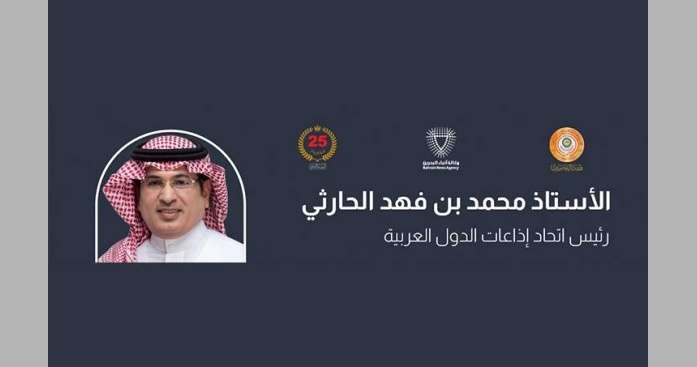 رئيس اتحاد إذاعات الدول العربية: انعقاد القمة العربية في البحرين...