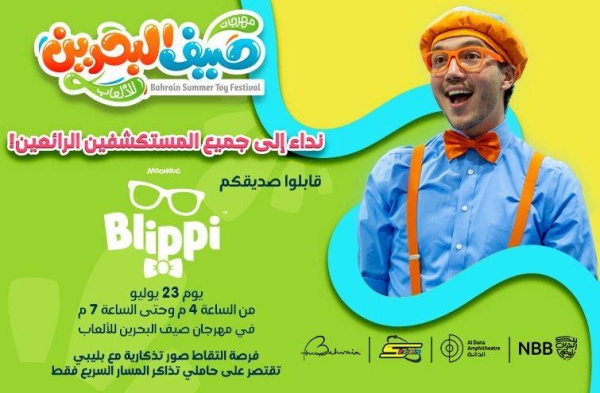 مهرجان صيف البحرين للألعاب يستضيف &laquo;بليبي&raquo; يوم 23 يوليو