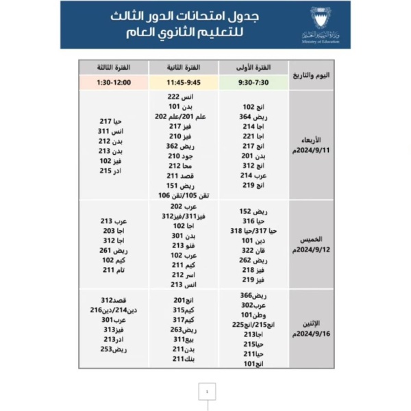 "التربية" تنشر جدول امتحانات الدور الثالث للتعليم الثانوي العام